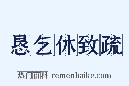 恳乞休致疏是什么意思的图片